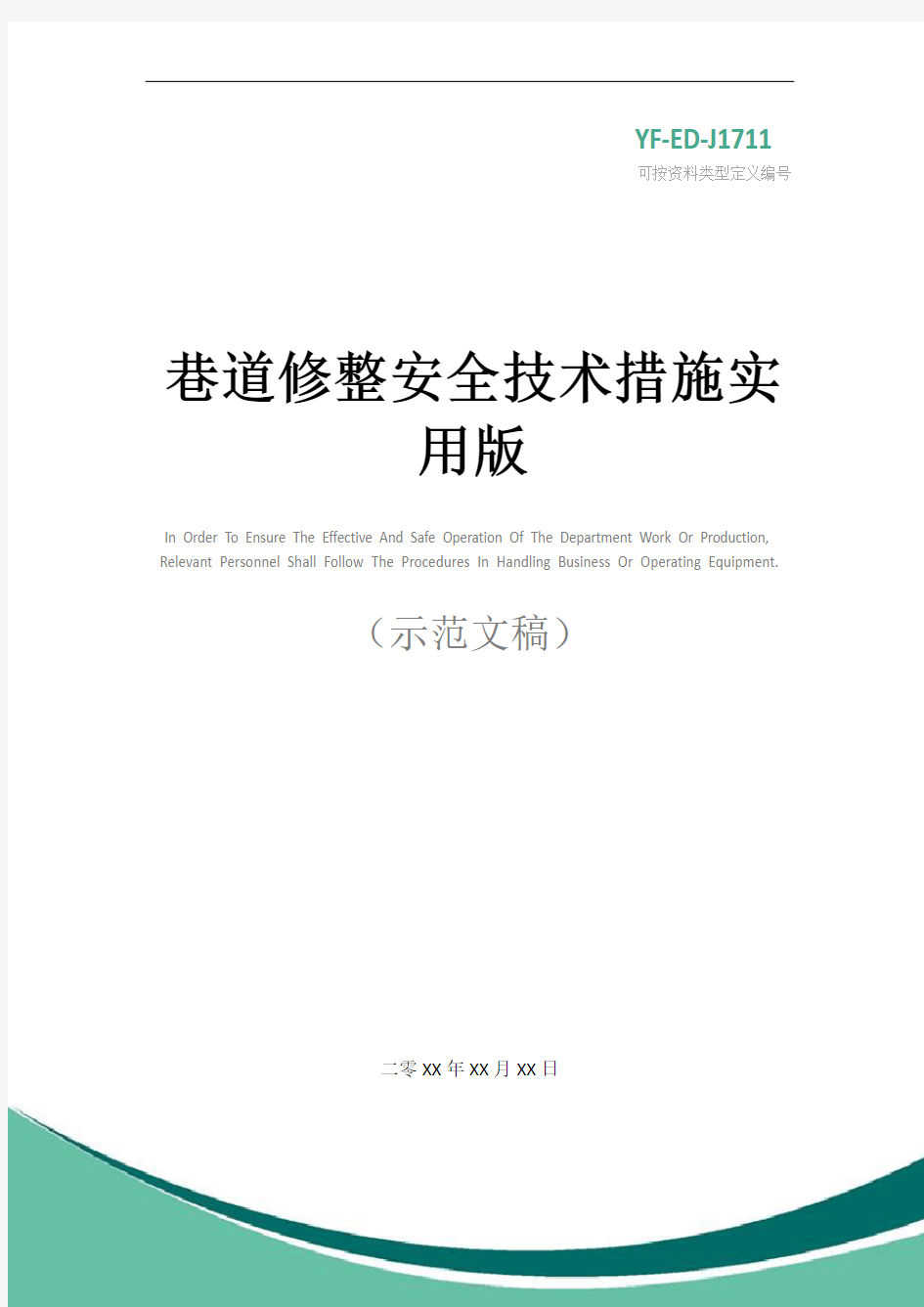 巷道修整安全技术措施实用版