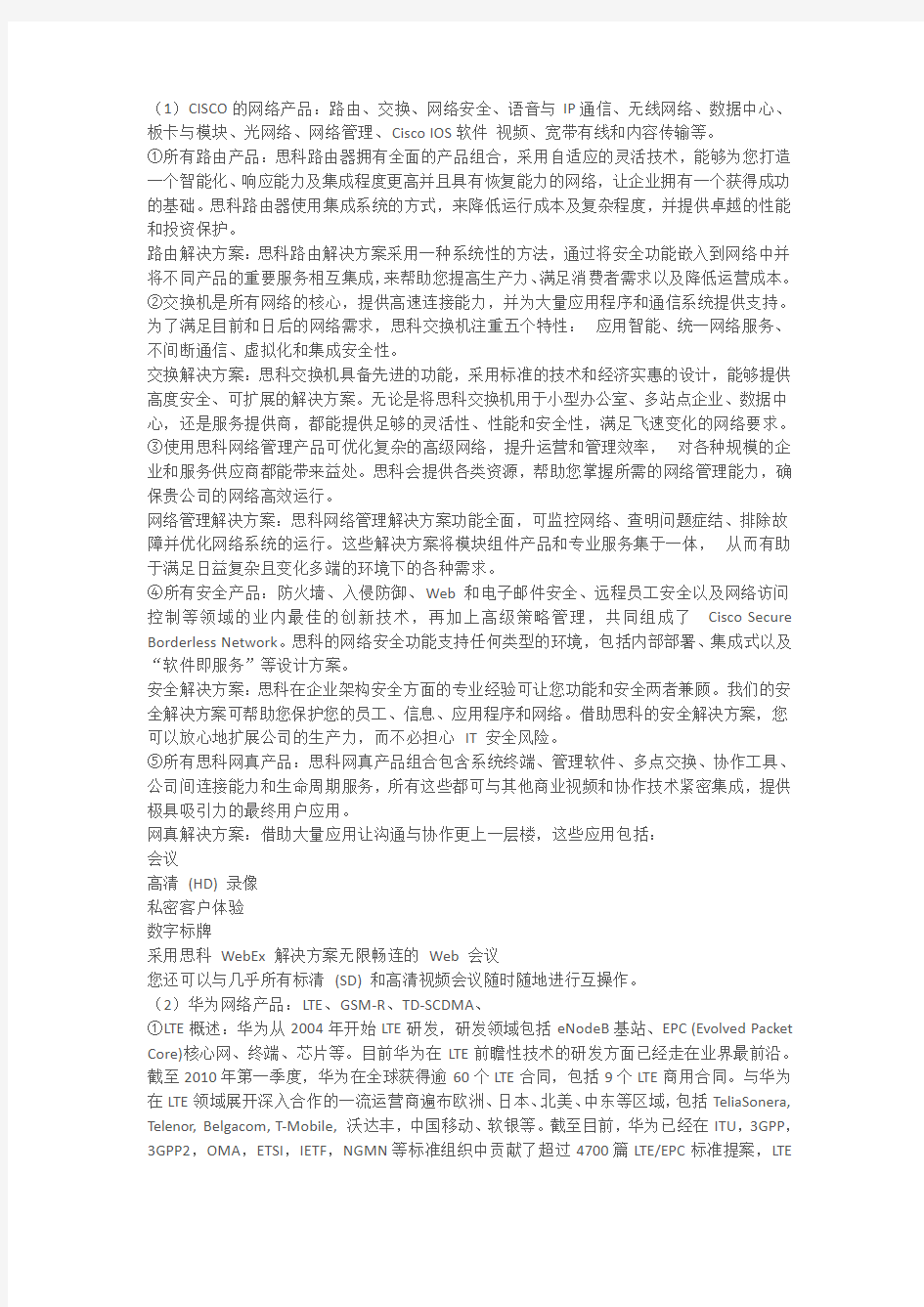 主要的网络产品公司的网络产品 应用场合 解决方案