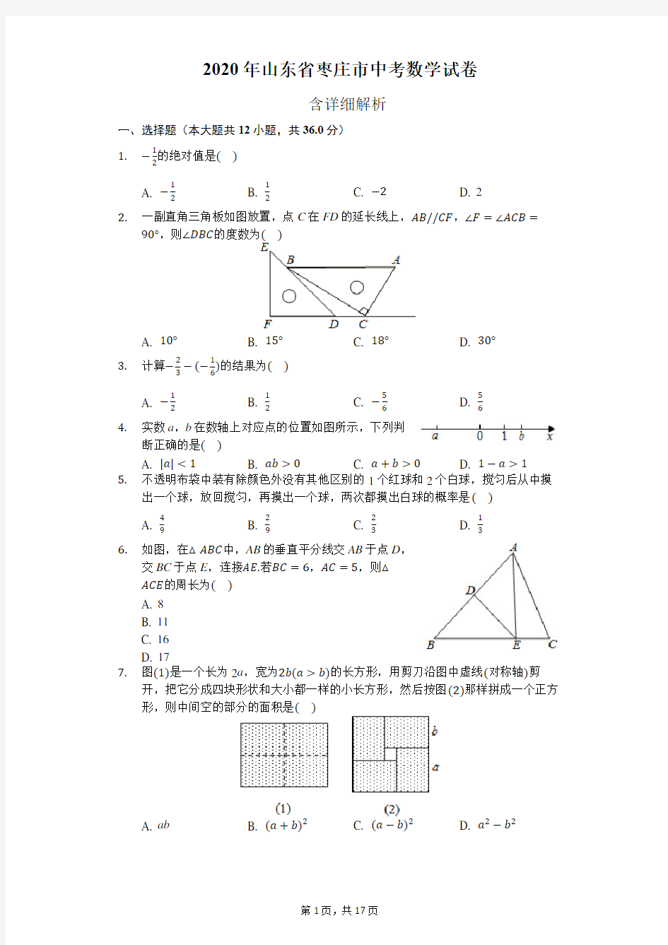 2020年山东省枣庄市中考数学试卷-含详细解析