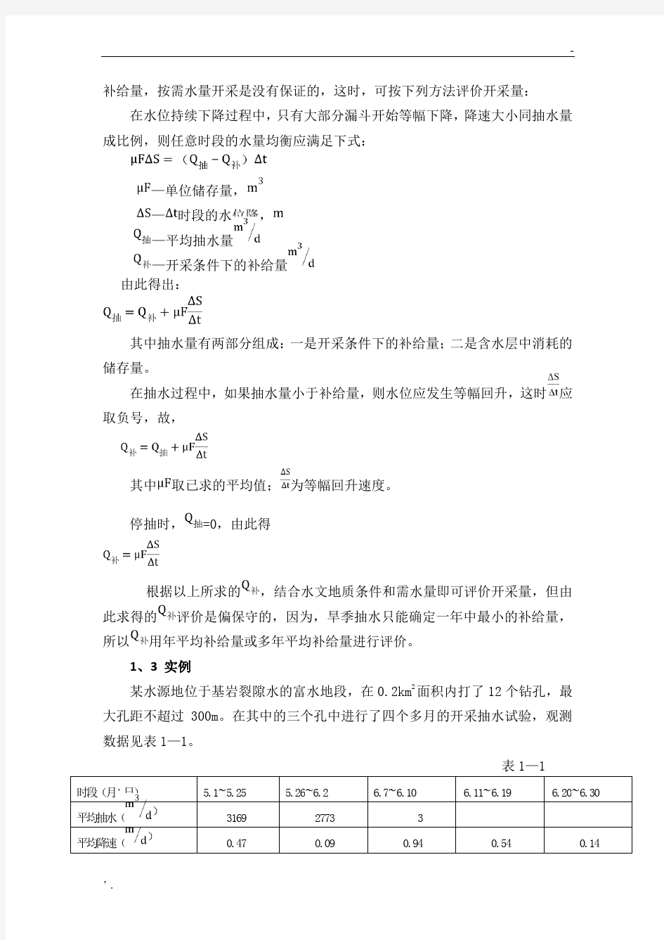 地下水资源评价