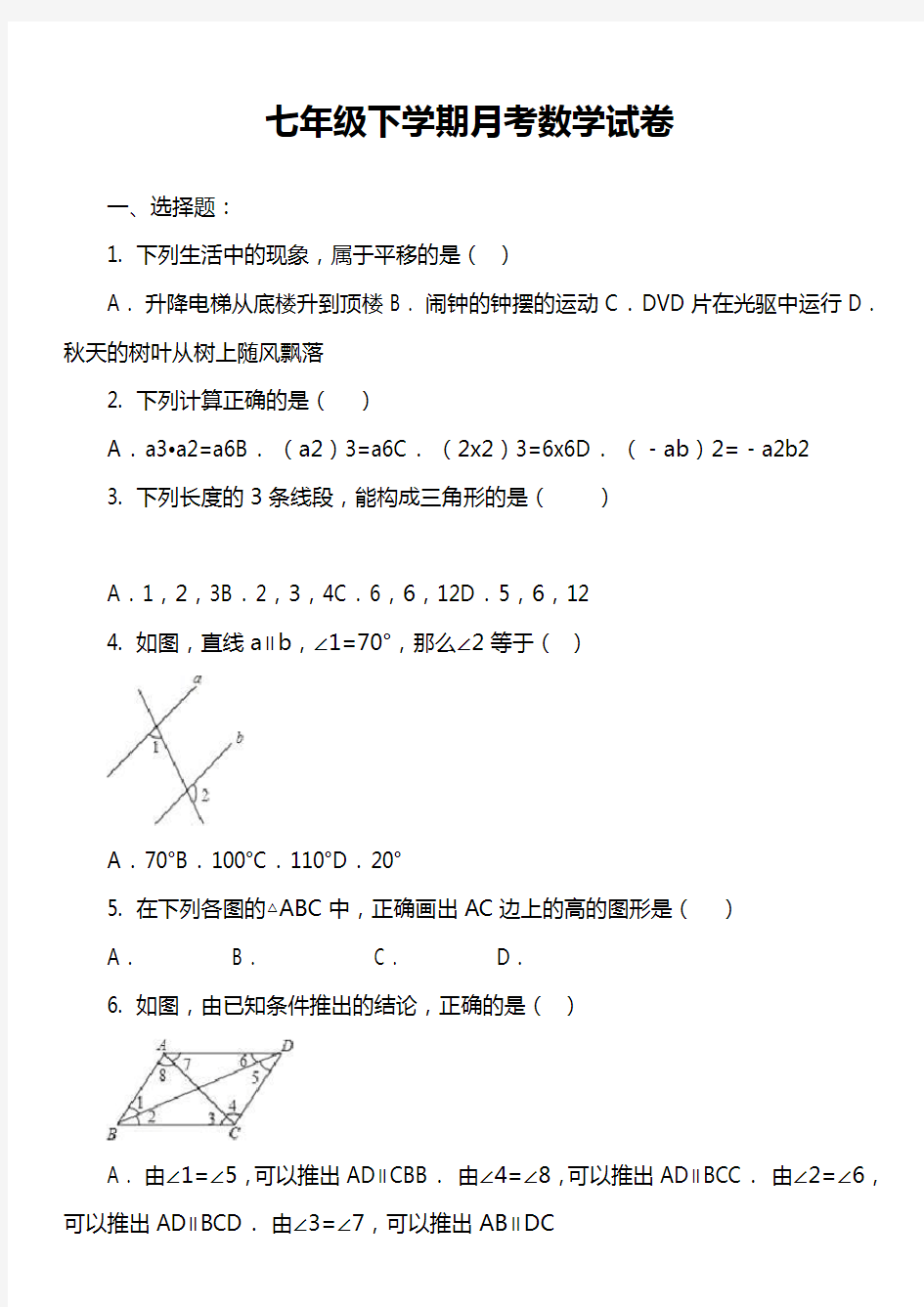 七年级下学期月考数学试卷真题