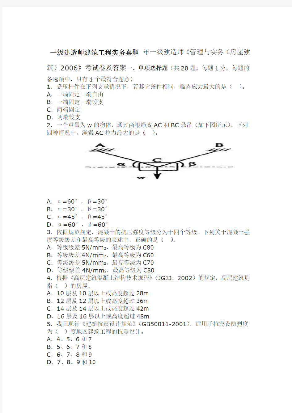 一级建造师建筑工程实务真题