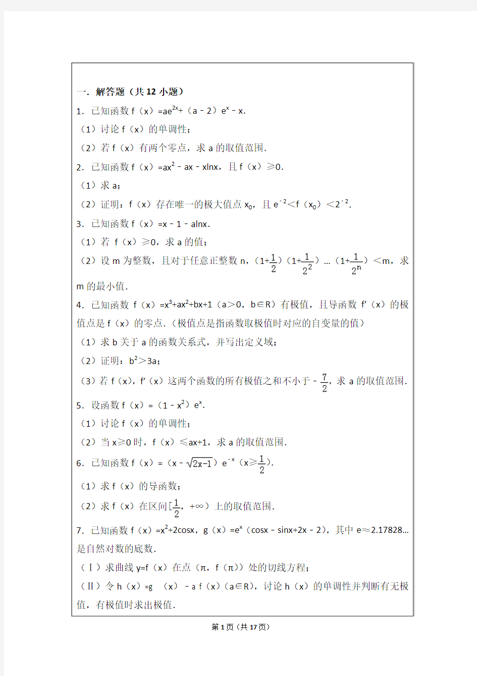 高考数学真题导数专题练习12题(含答案)