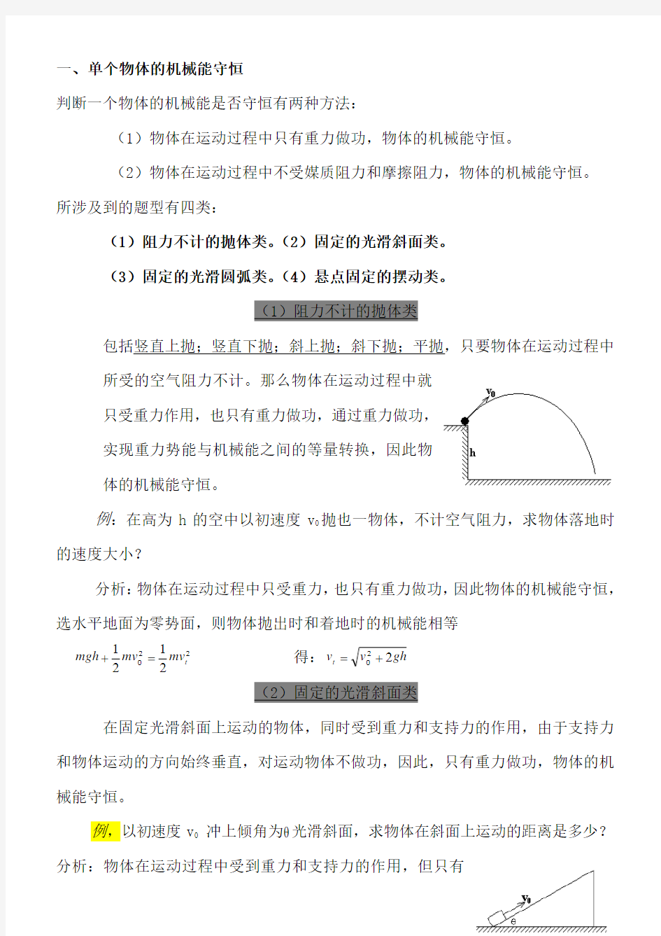 机械能守恒定律-典型例题的解题技巧