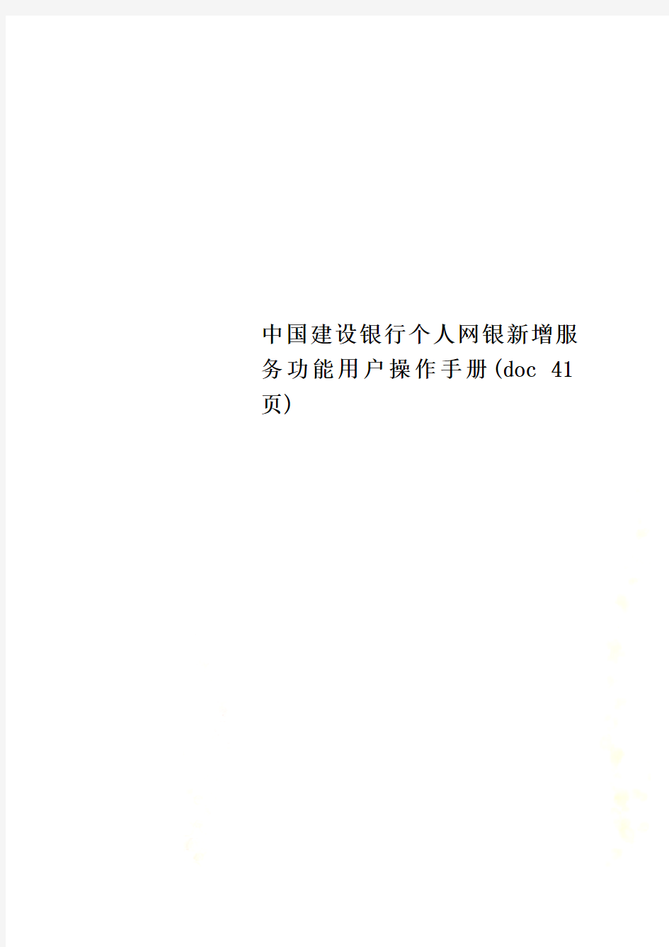 中国建设银行个人网银新增服务功能用户操作手册(doc 41页)