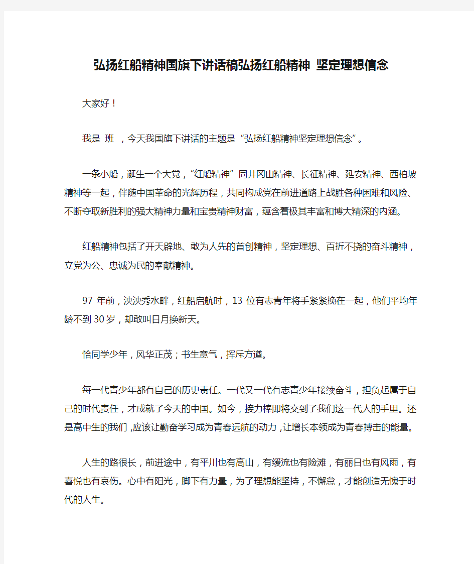 弘扬红船精神国旗下讲话稿弘扬红船精神 坚定理想信念