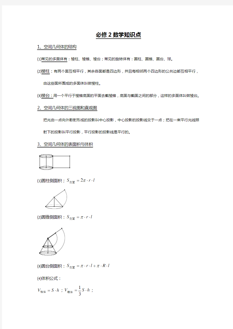 人教版高中数学必修2知识点归纳总结