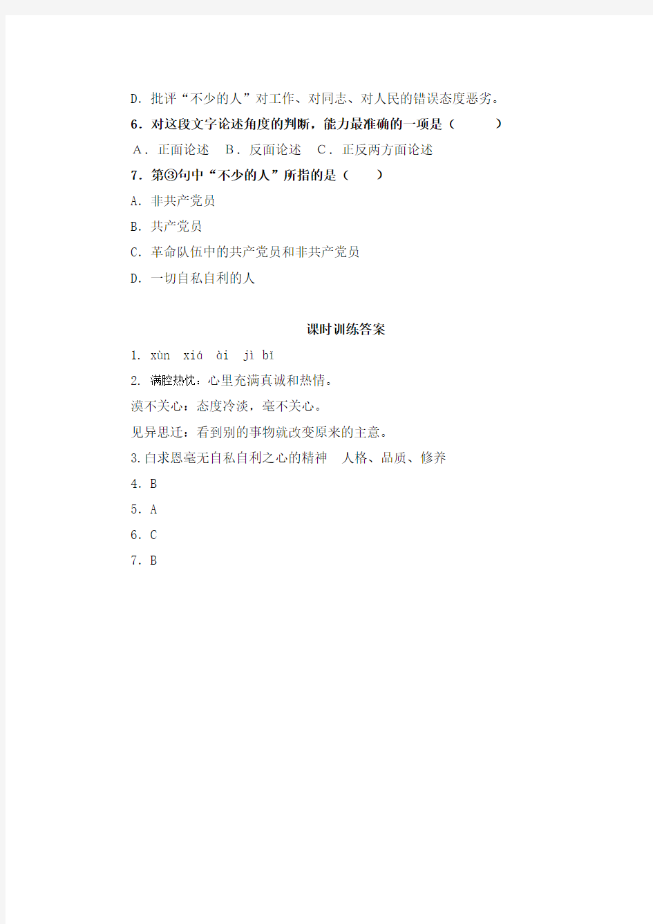 初中语文七年级上册《纪念白求恩》课时练习题 附加答案