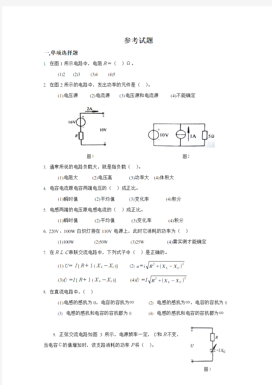 电工技术(第四版高教版)参考试题(含答案)席时达 编.doc