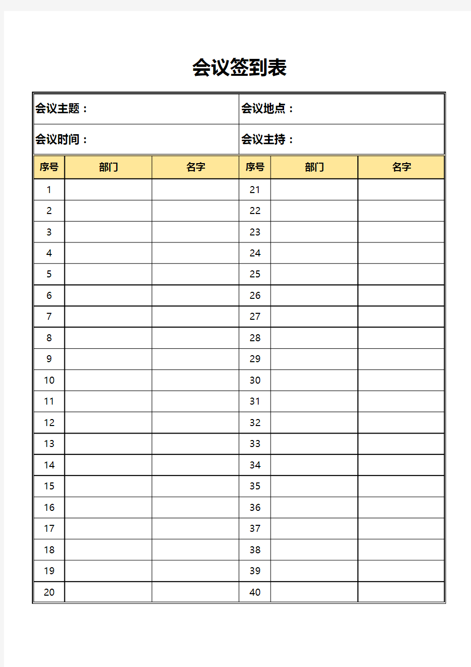 简单会议签到表Excel模板(完整版)