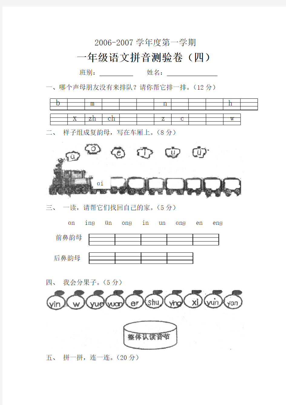 小学一年级语文拼音检测试卷