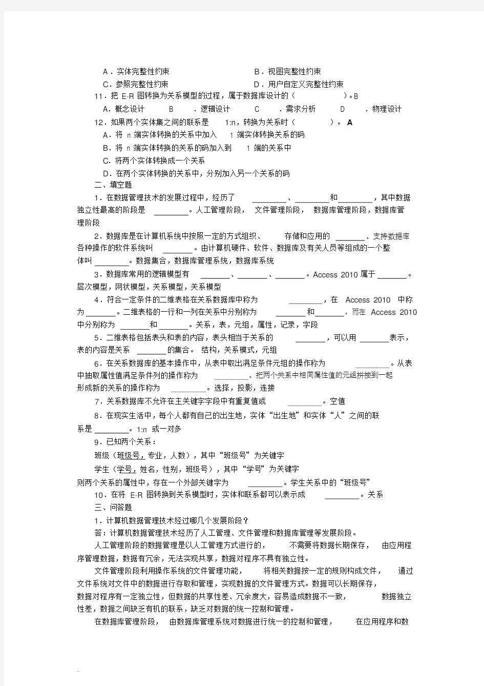 (完整版)数据库基础与应用(Access2010)主编刘卫国课后练习答案