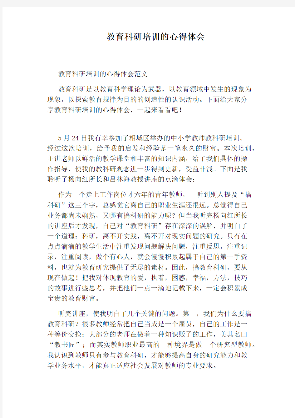 教育科研培训的心得体会