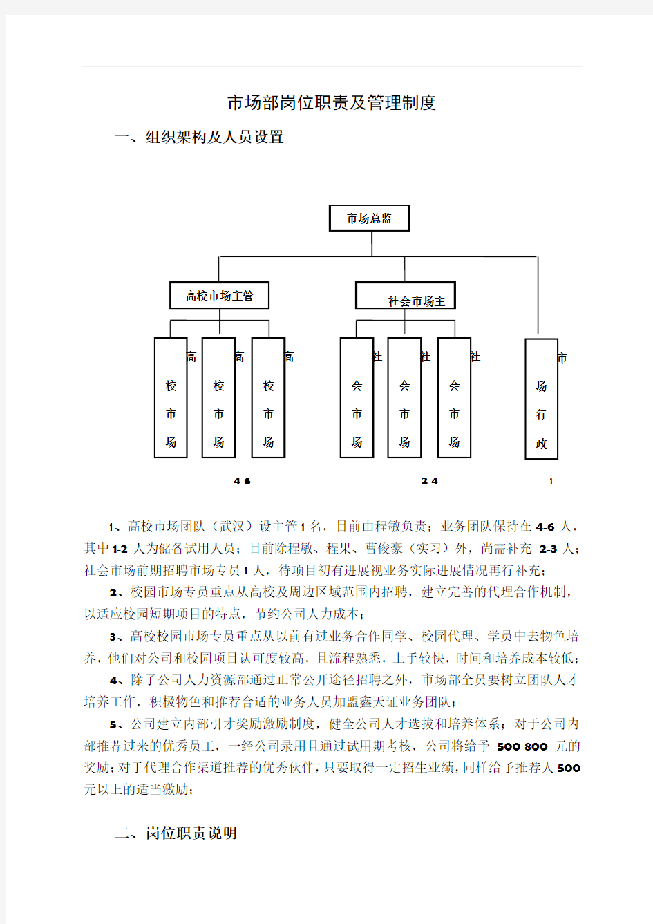 教育培训公司市场部岗位职责及管理制度