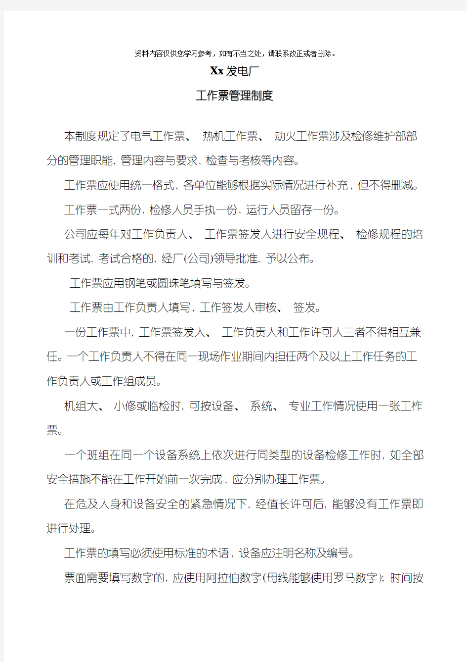 xx发电厂工作票管理制度样本