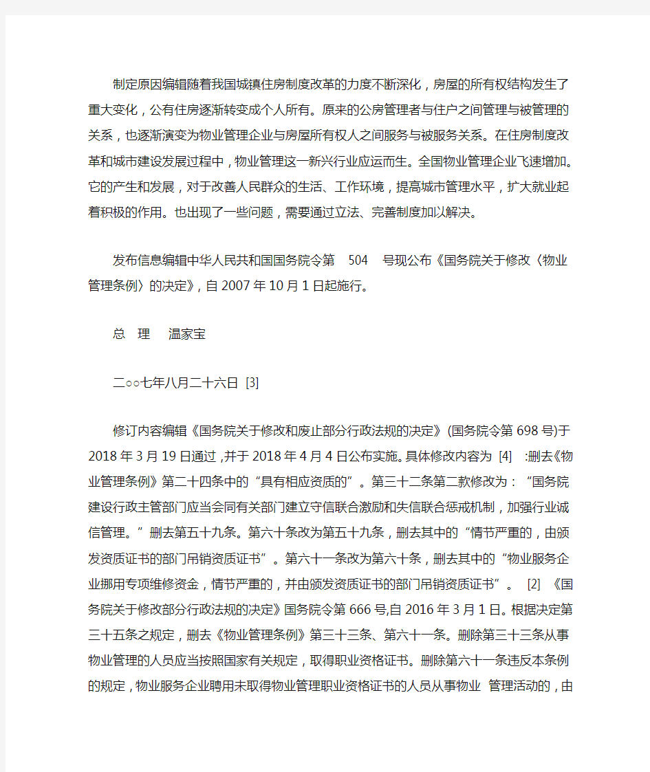 最新中华人民共和国物业管理法