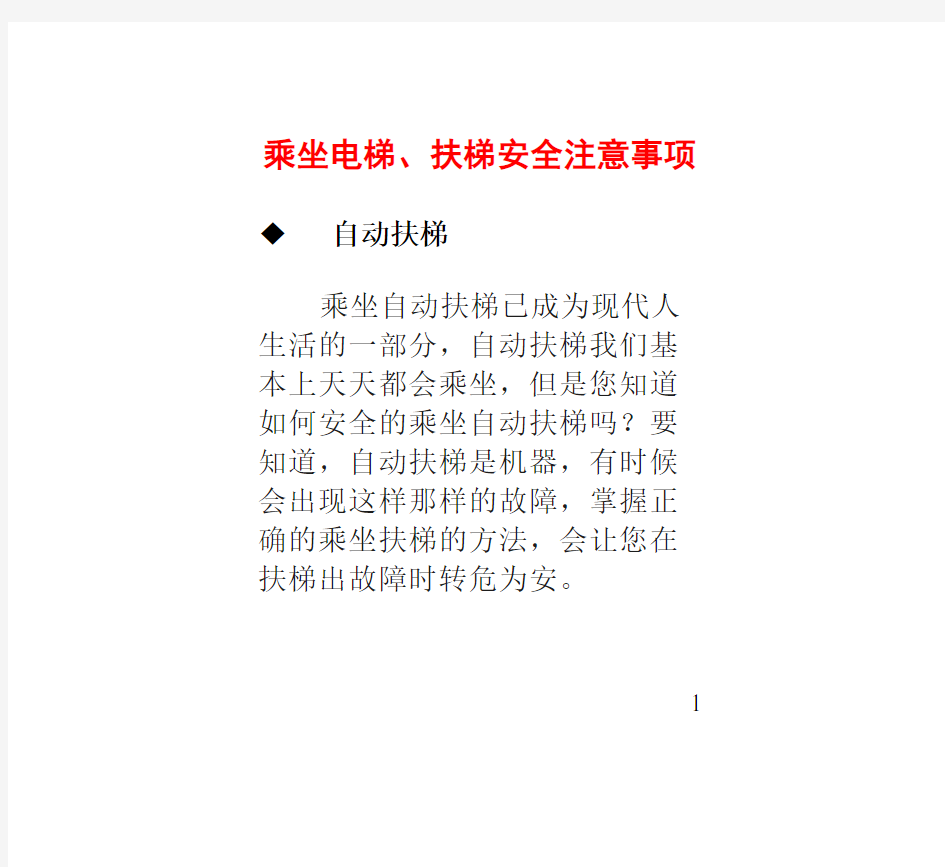 乘坐电梯扶梯安全注意事项