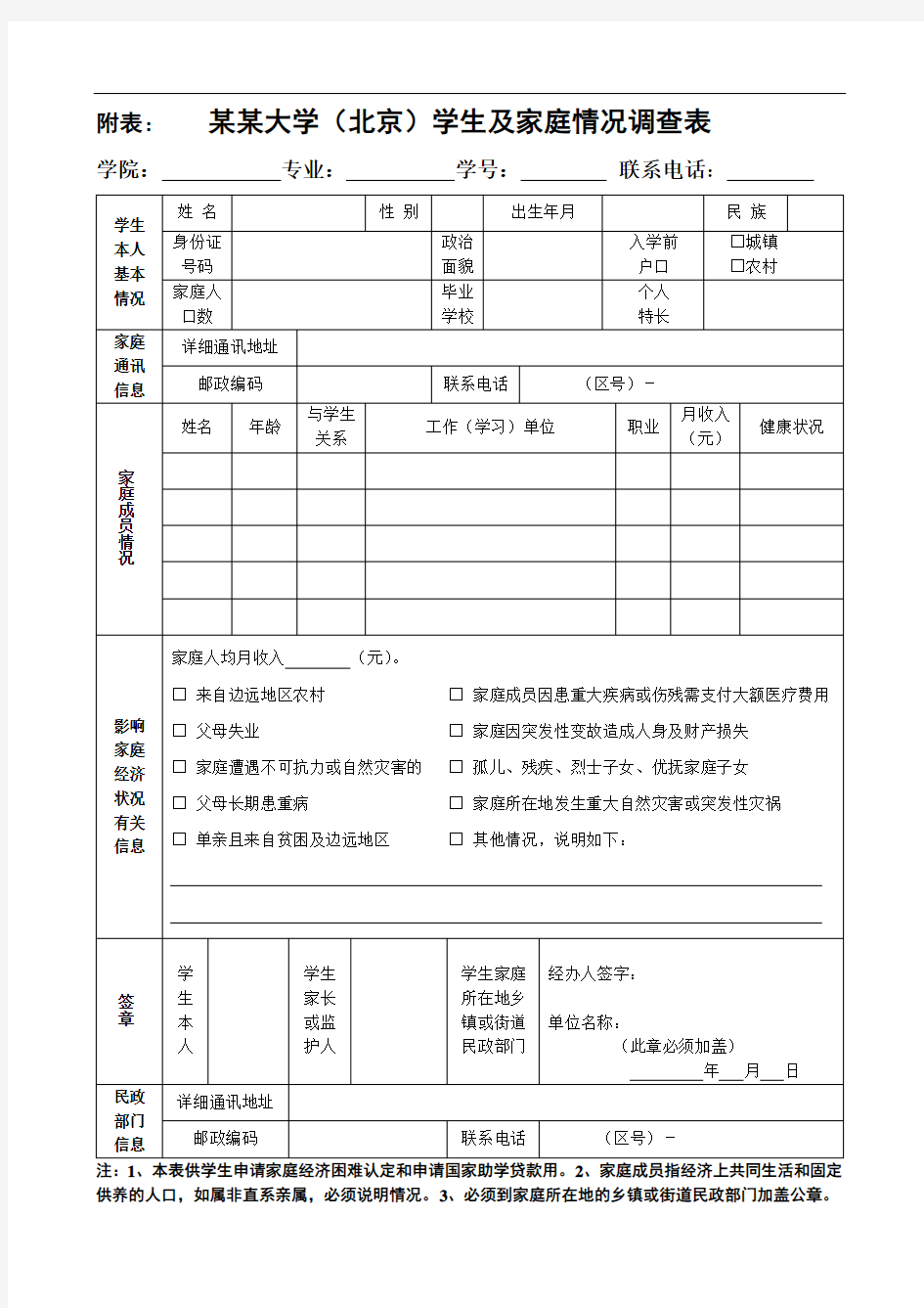 学生及家庭情况调查表