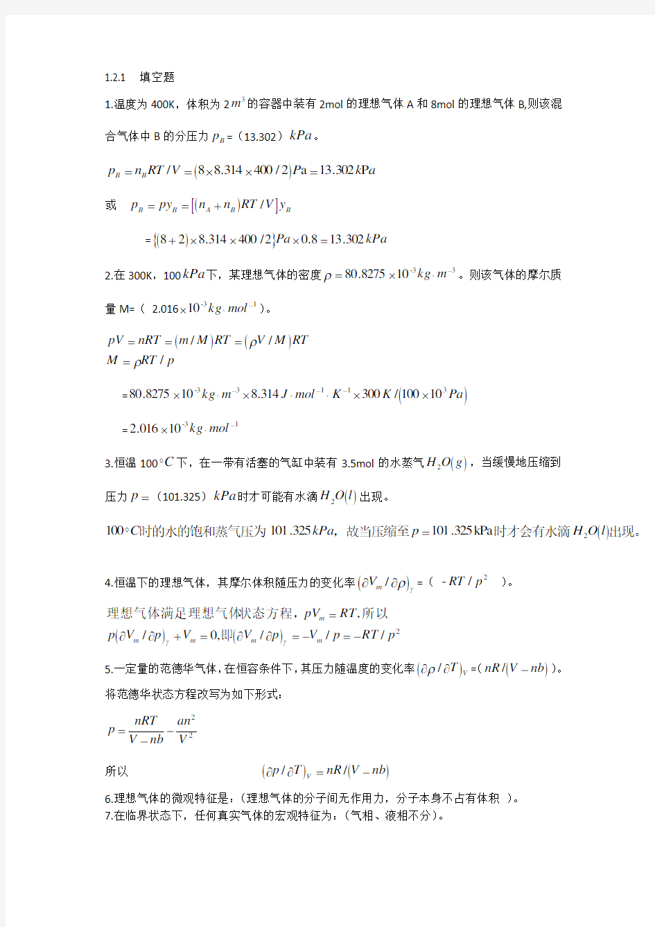 物理化学天津大学版答案解析