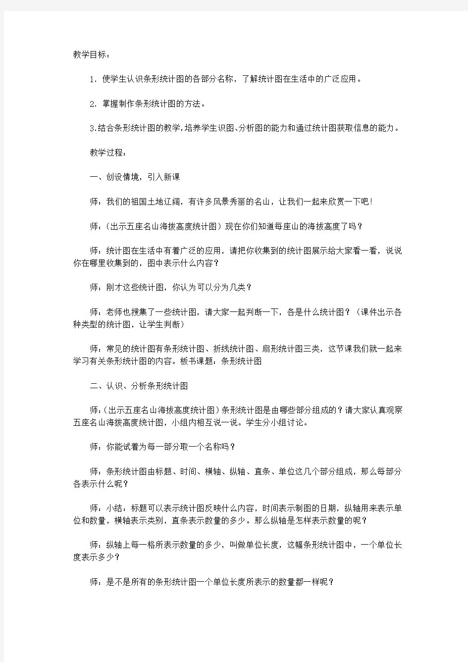 《条形统计图》教学实录