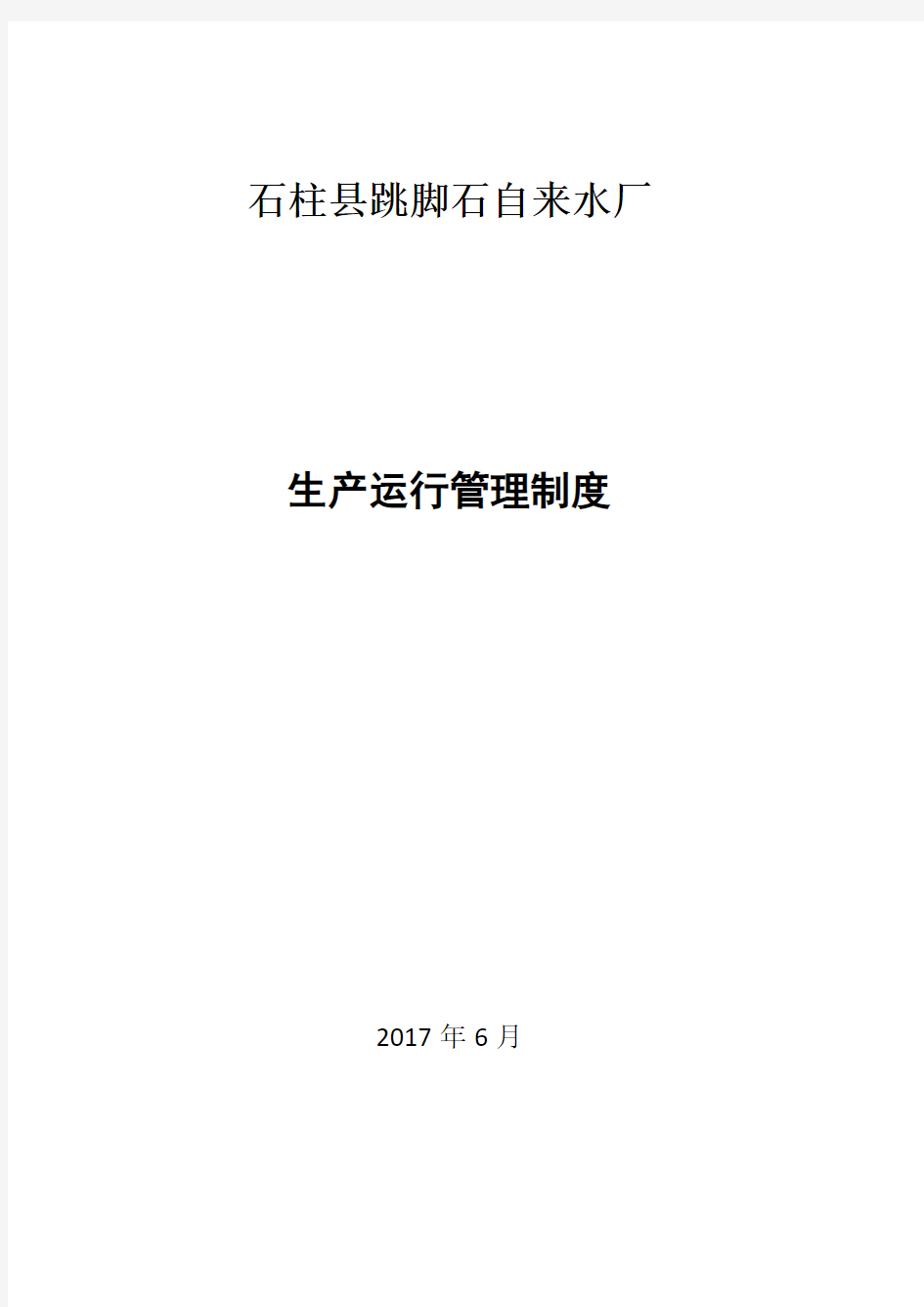 水厂生产运行管理制度最新版本