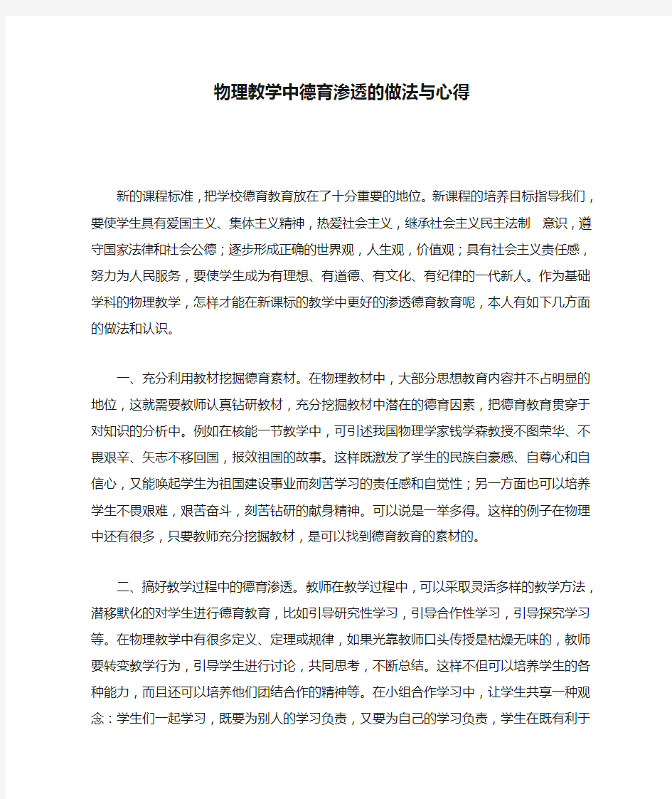 物理教学中德育渗透的做法与心得