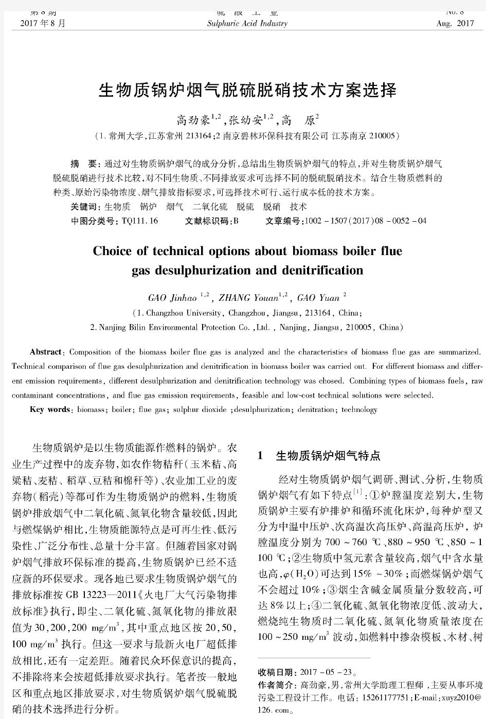 生物质锅炉烟气脱硫脱硝技术方案选择