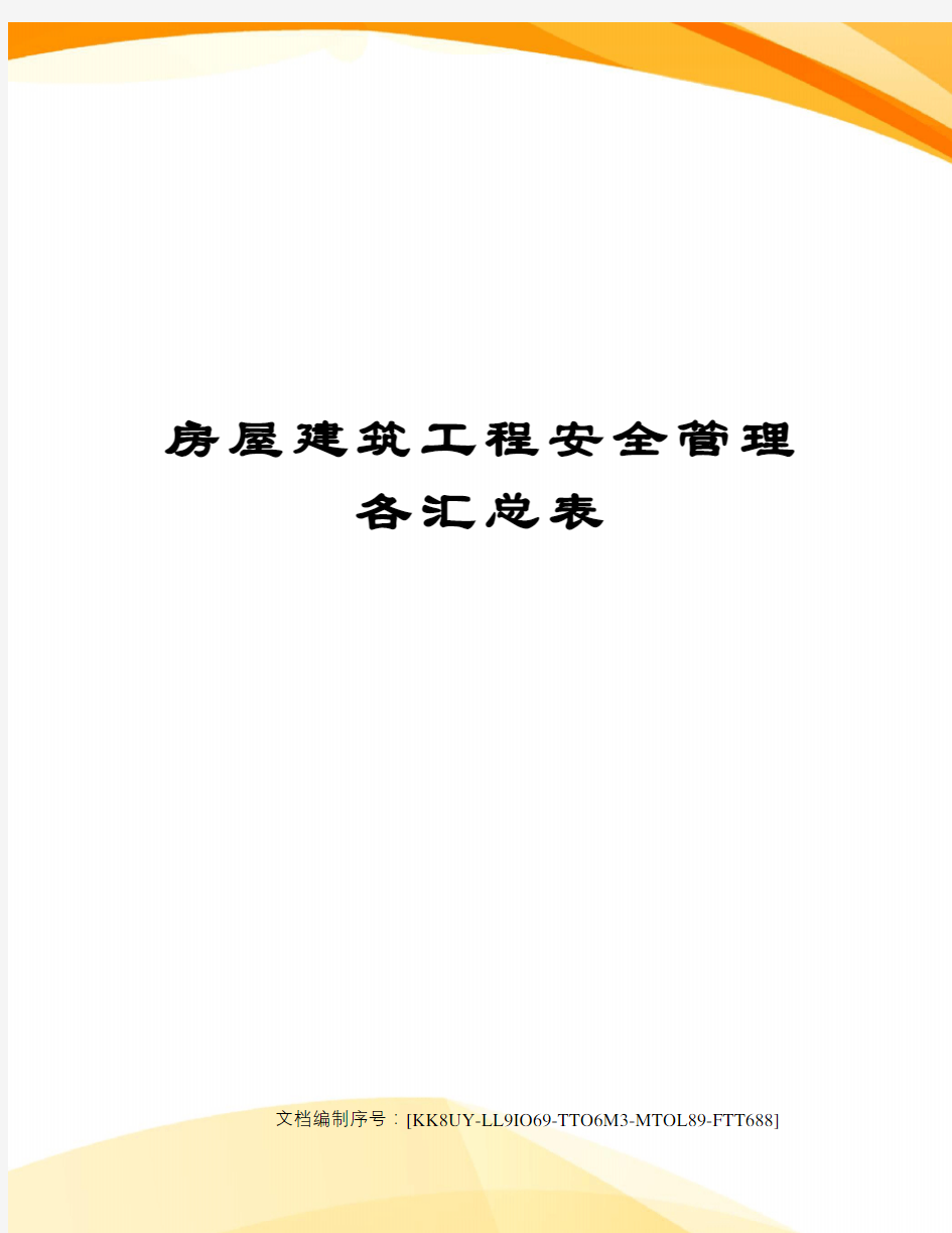 房屋建筑工程安全管理各汇总表