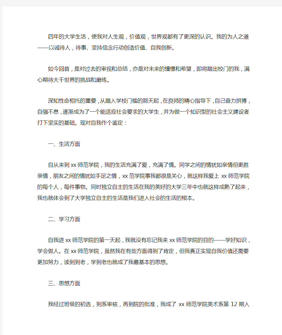 大学生毕业自我鉴定范文600字