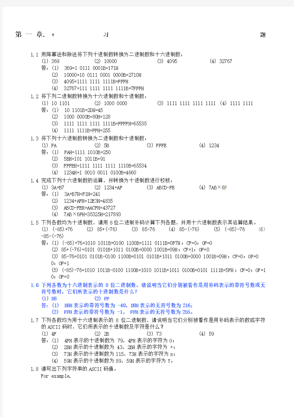 大全课后题答案清华大学出版社沈美明版