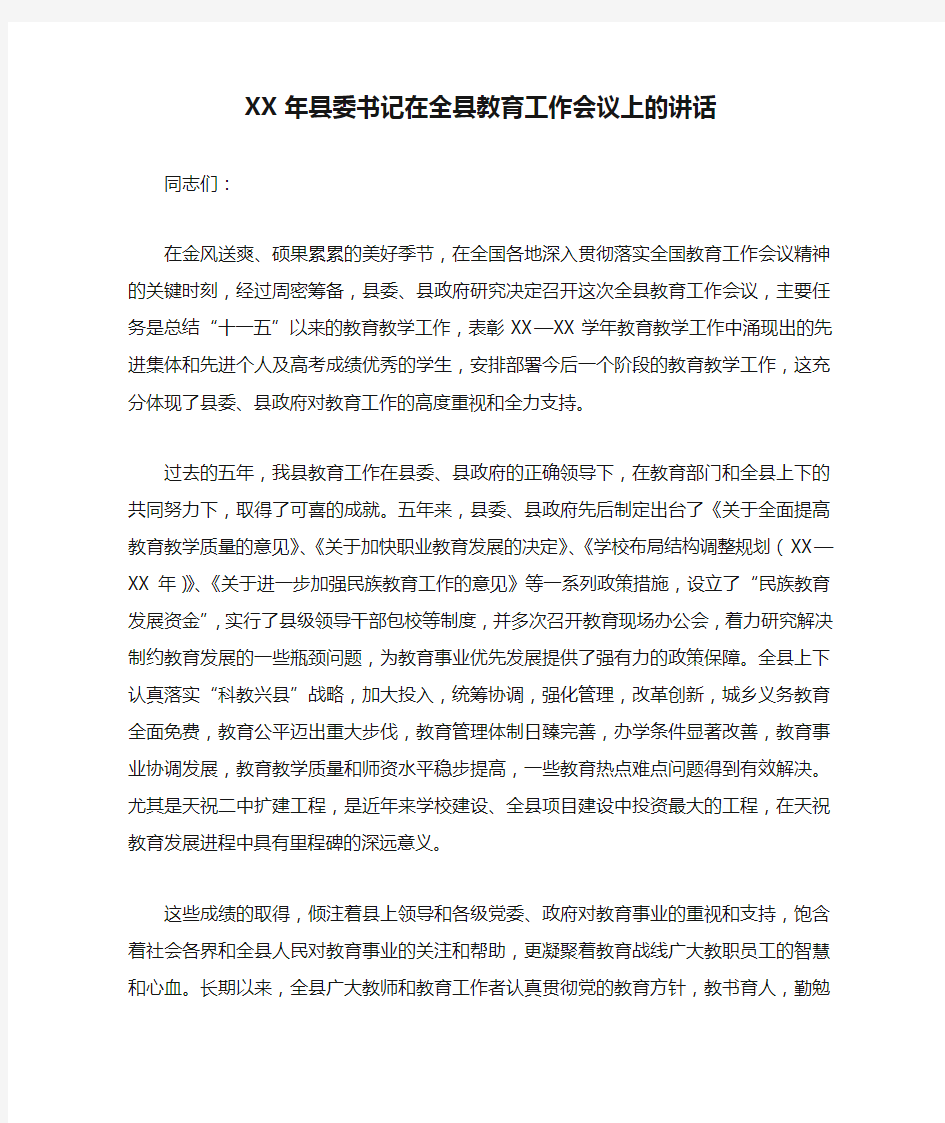 XX年县委书记在全县教育工作会议上的讲话