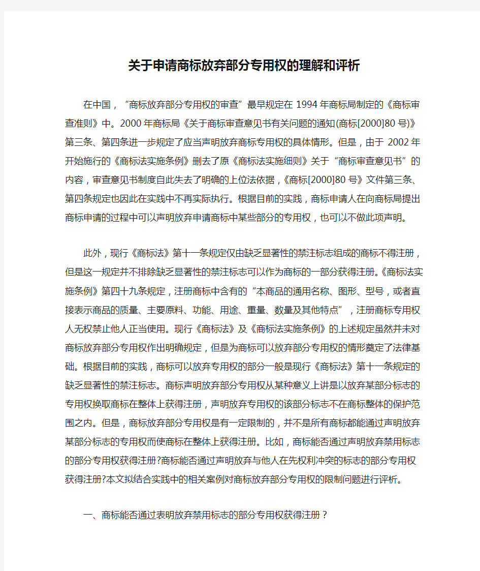 关于申请商标放弃部分专用权的理解和评析