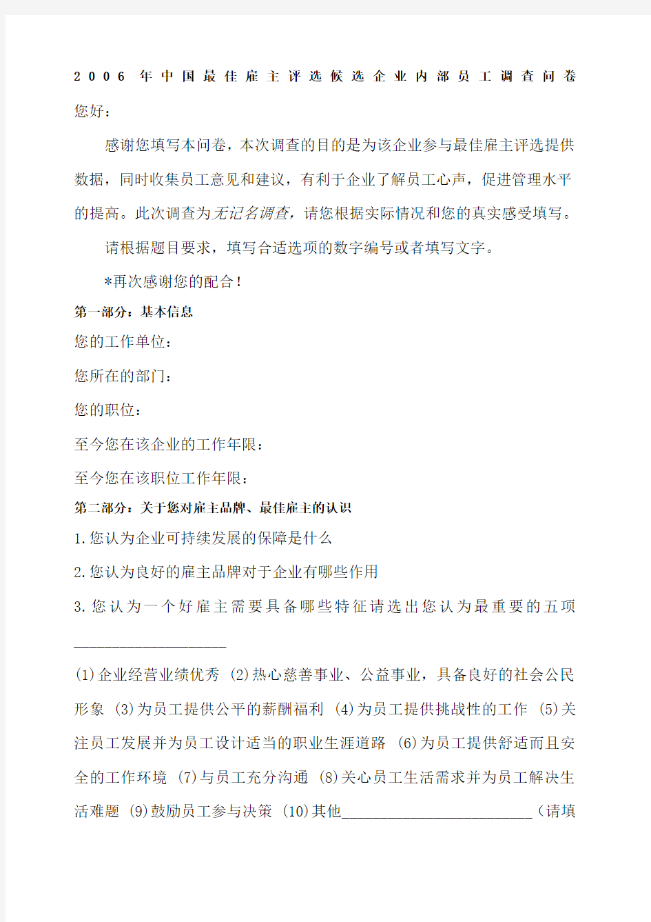 最佳雇主候选企业内部员工调查问卷