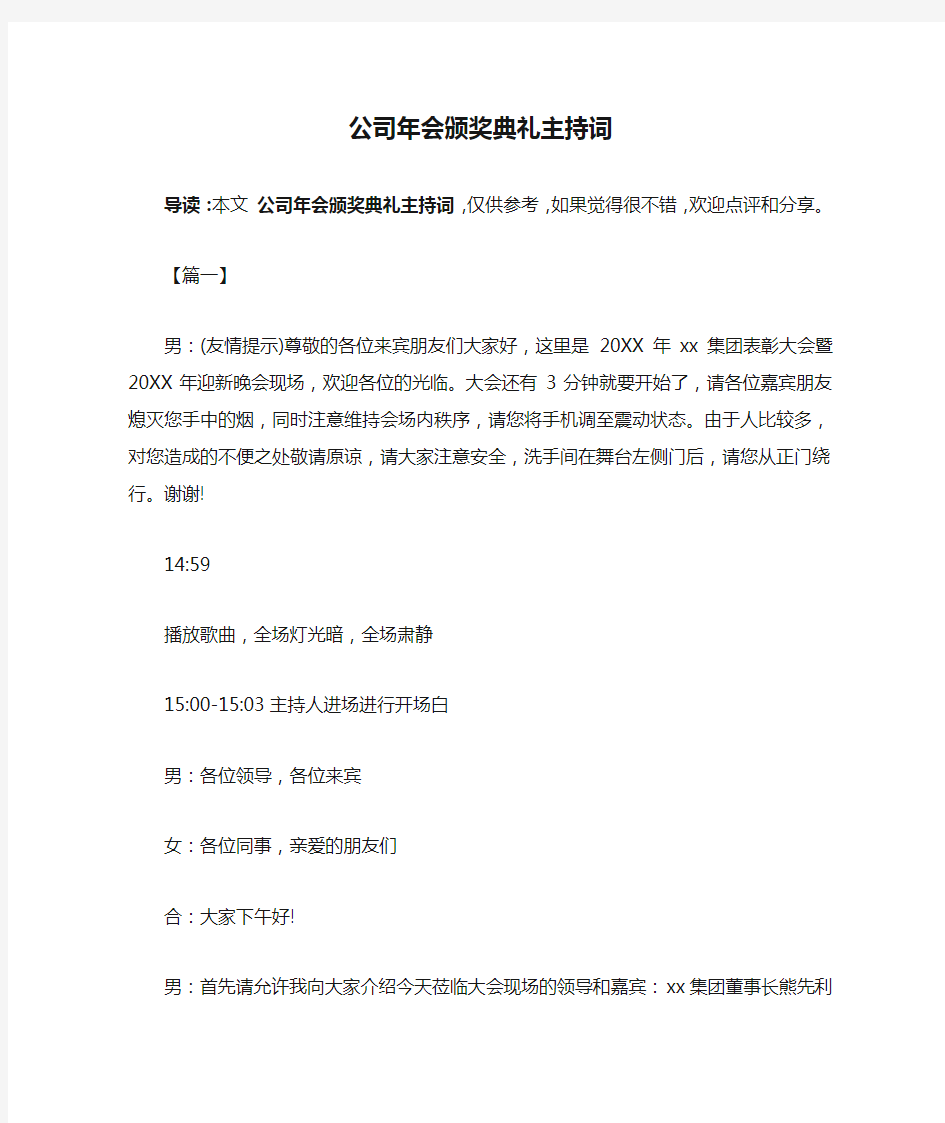 公司年会颁奖典礼主持词