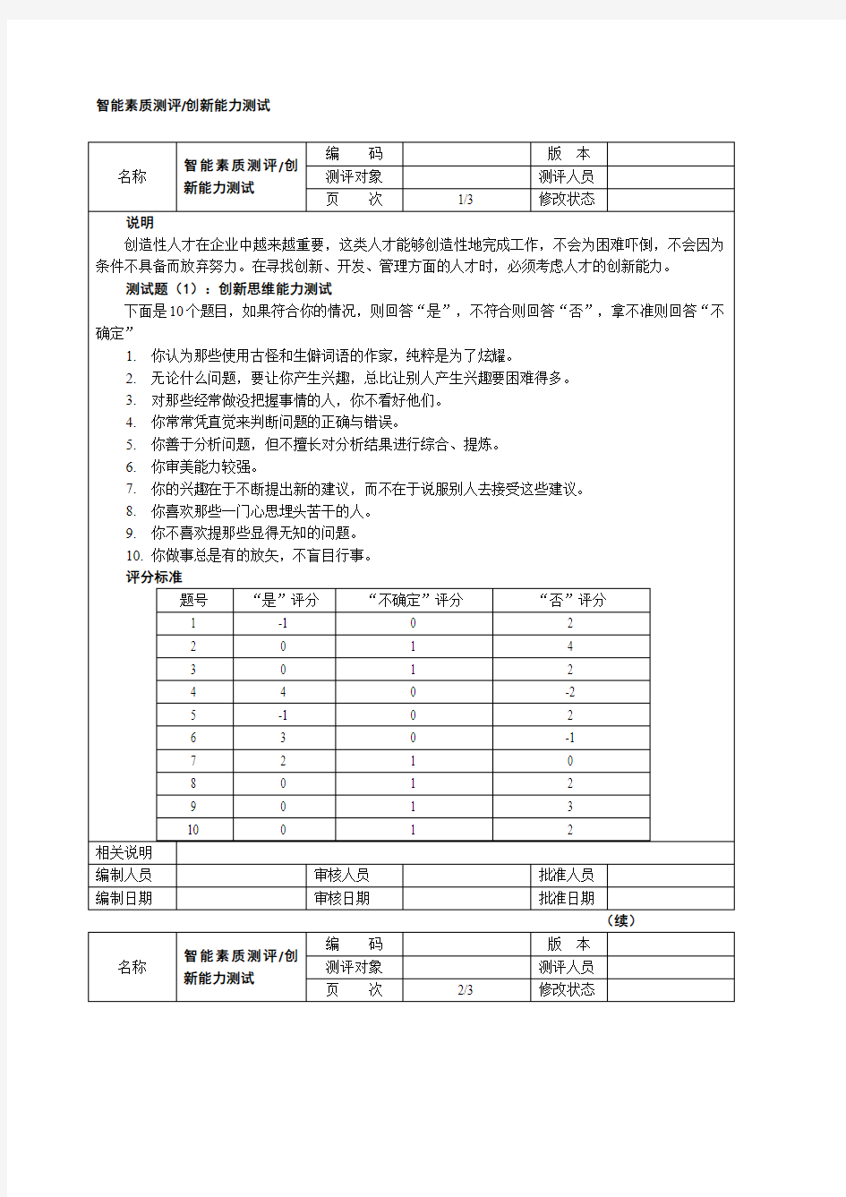 创新能力测试