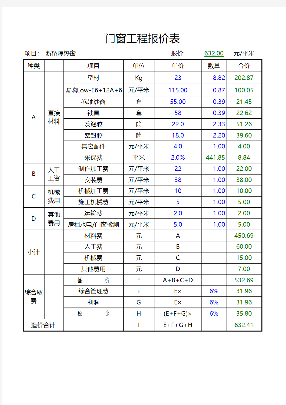 标准铝合金门窗报价表