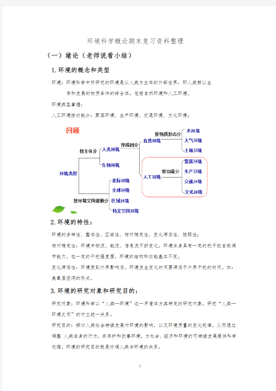 环境科学概论期末复习资料整理