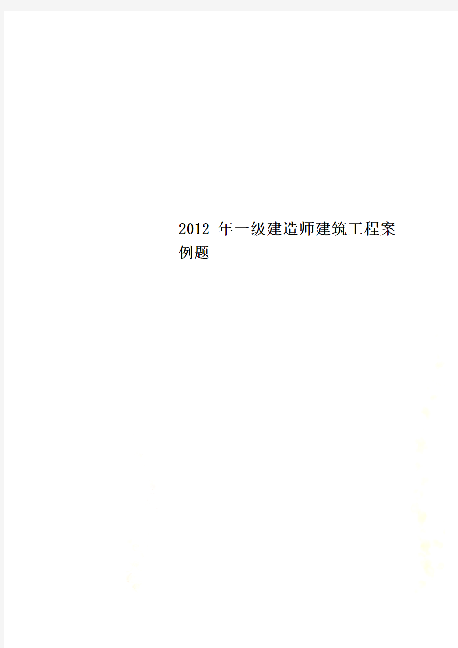 2012年一级建造师建筑工程案例题