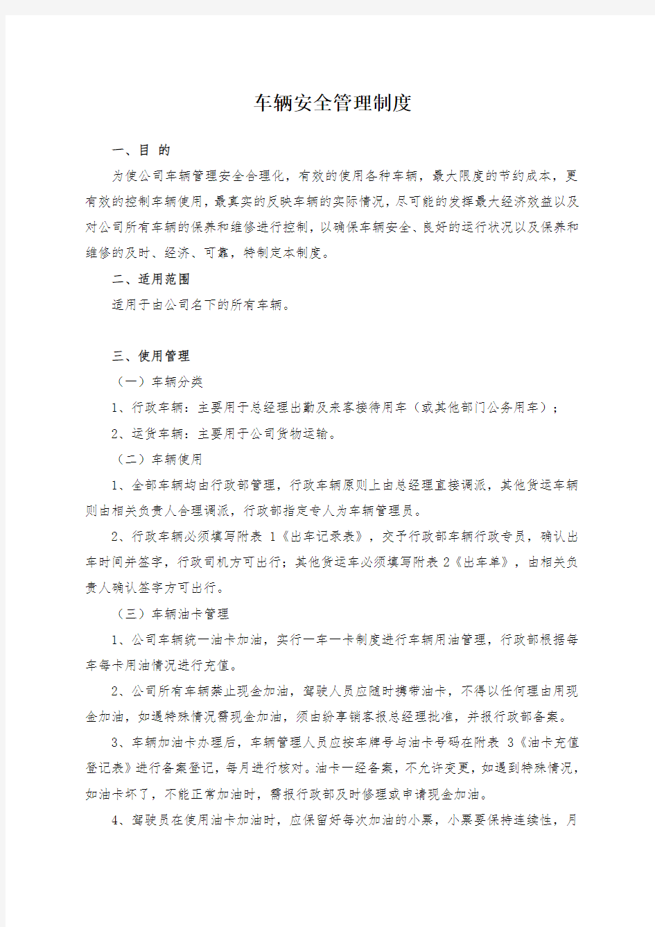 车辆安全管理制度完整版本