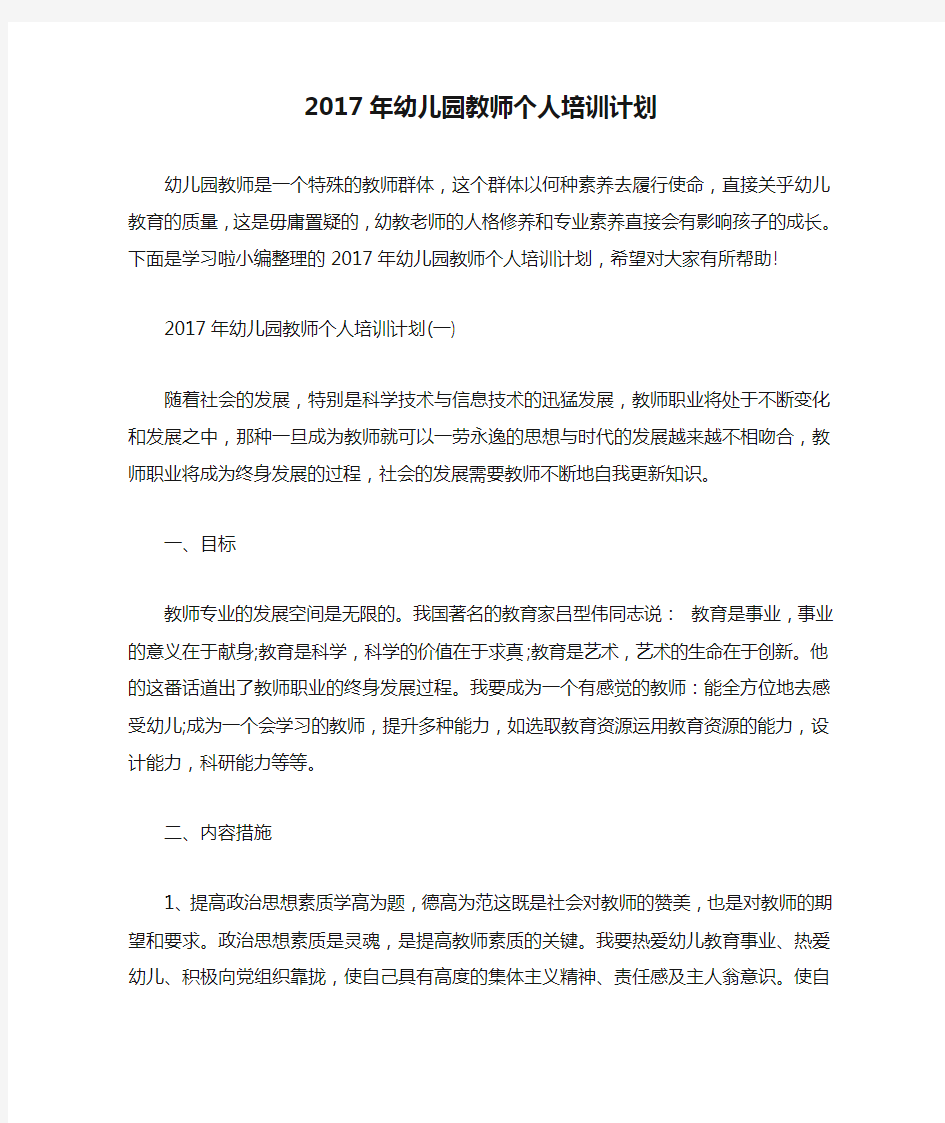 2017年幼儿园教师个人培训计划