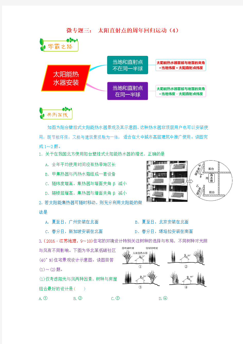 高考地理第一轮复习专题1微专题三太阳直射点的周年回归运动4思维导图学案 (2)