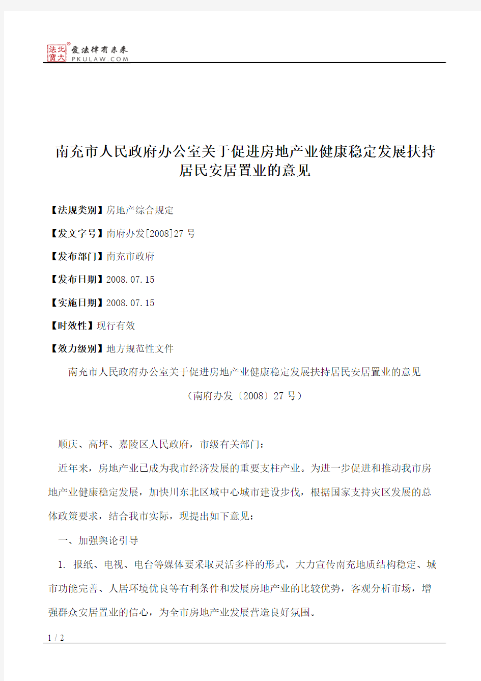 南充市人民政府办公室关于促进房地产业健康稳定发展扶持居民安居