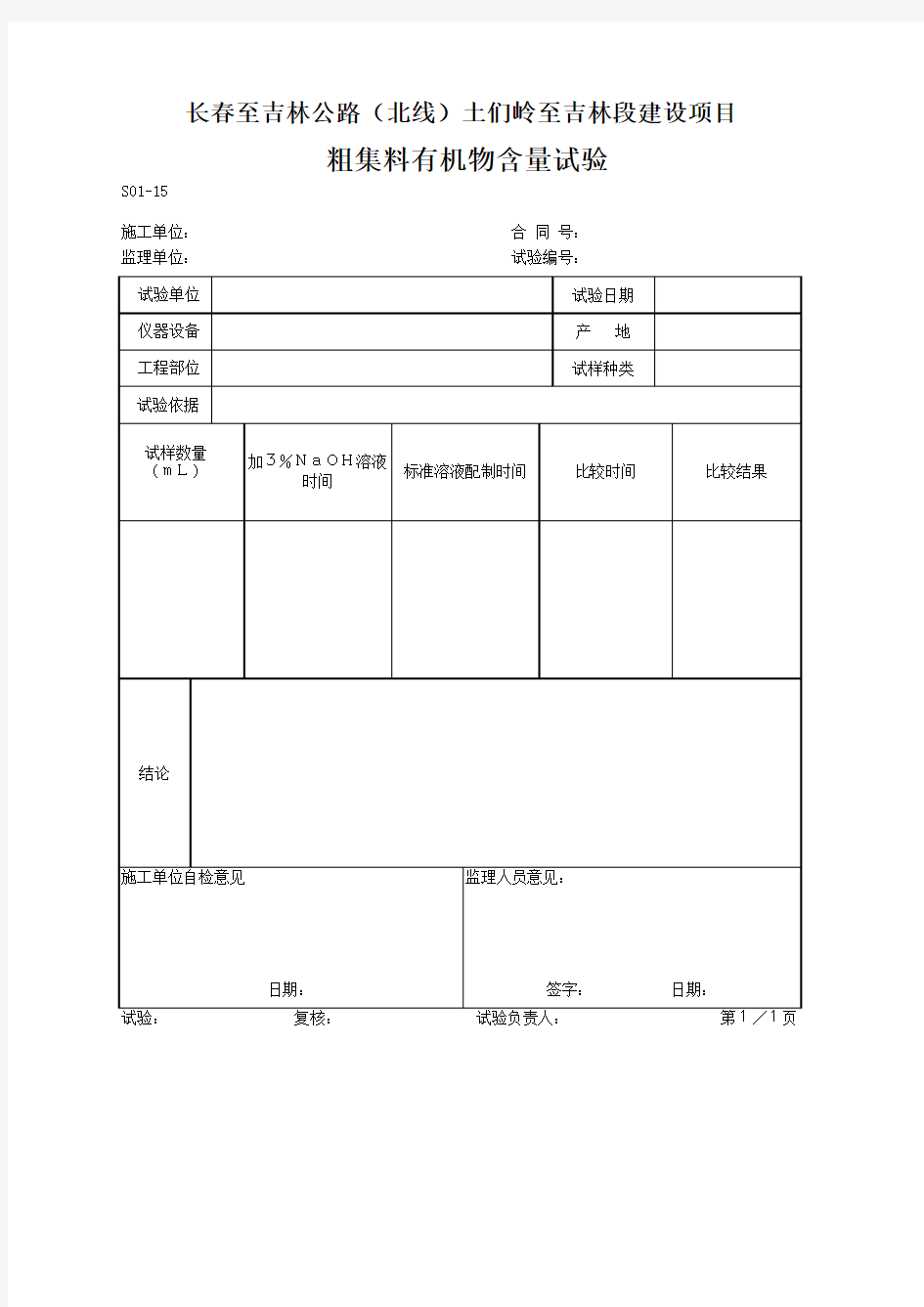 S01-15 粗集料有机物含量试验