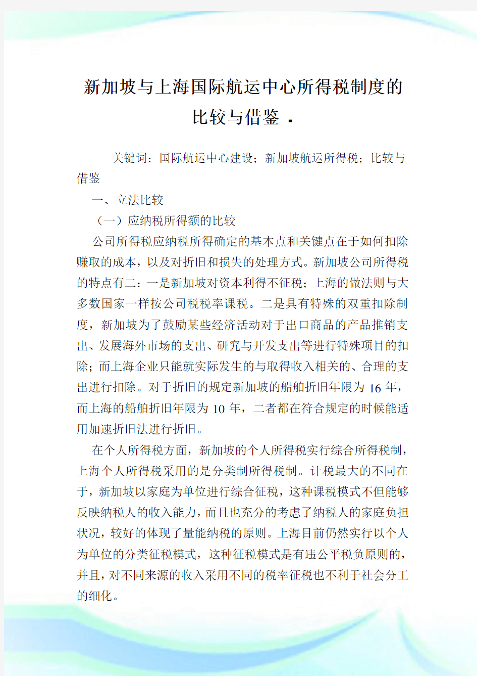 新加坡与上海国际航运中心所得税制度的比较与借鉴.doc