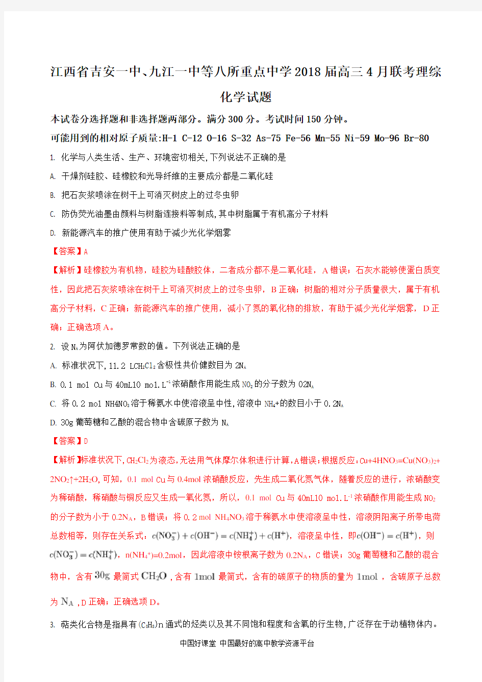 2018届江西省吉安一中、九江一中等八所重点中学高三4月联考化学试题