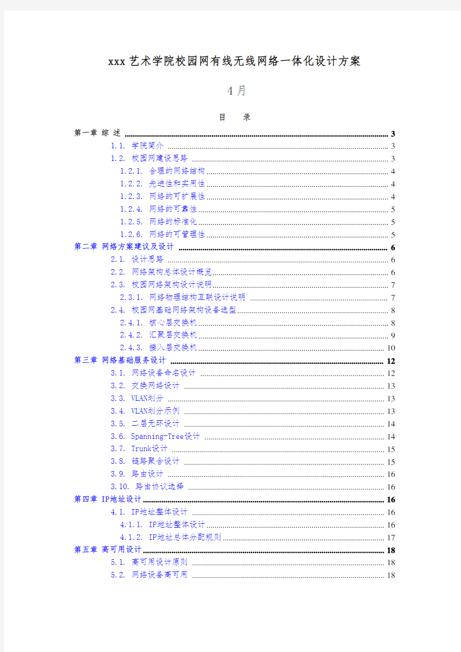 最新整理艺术学院校园网有线无线网络一体化设计方案.doc