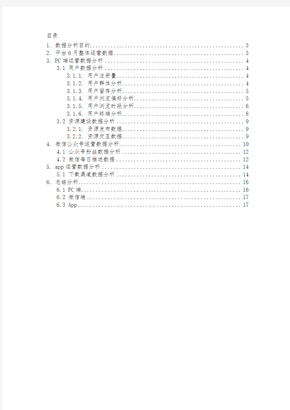 APP及微信公众平台运营数据分析报告示例