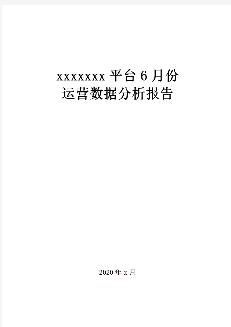 APP及微信公众平台运营数据分析报告示例