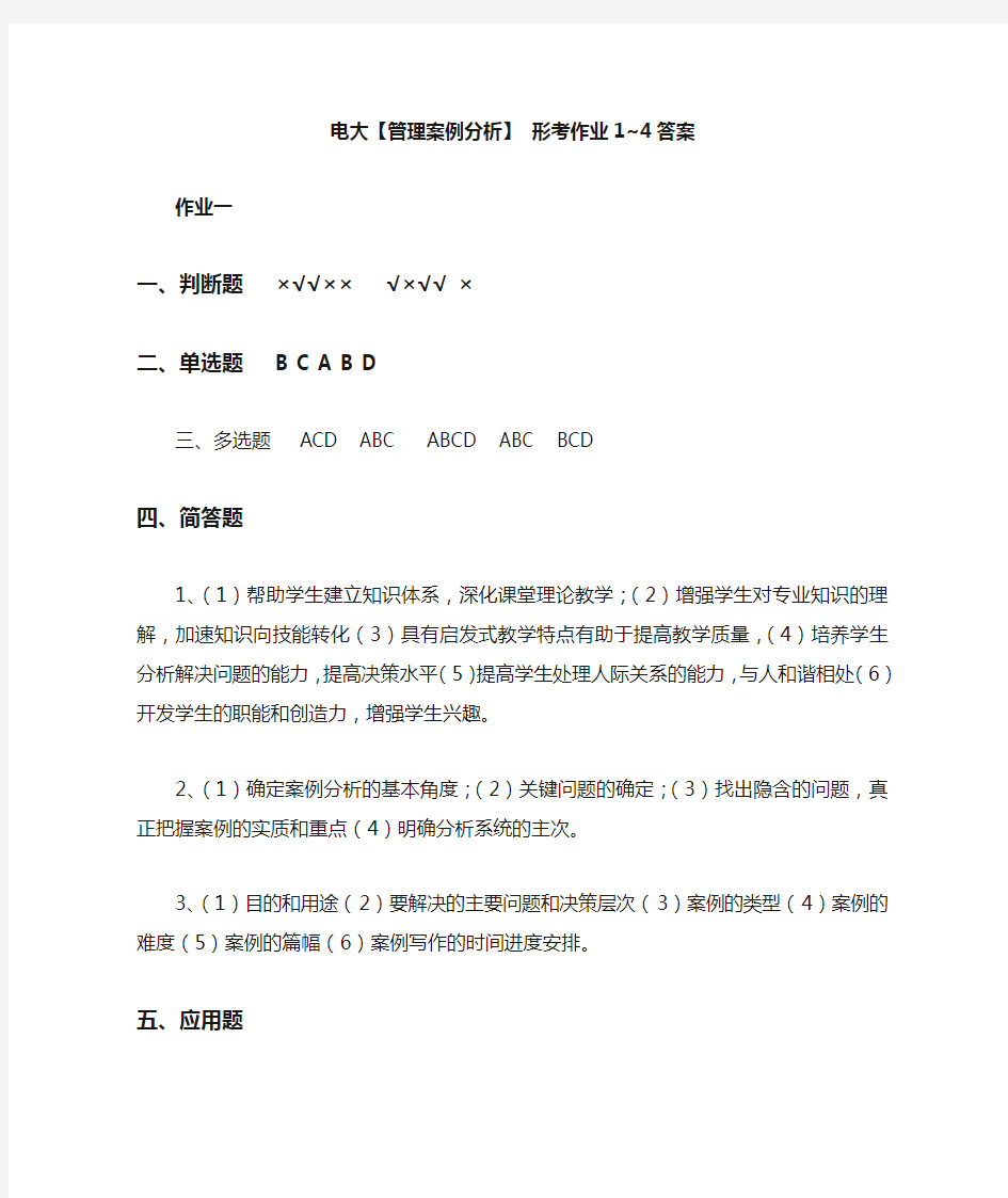 电大管理案例分析形成性考核册答案(可打印).doc