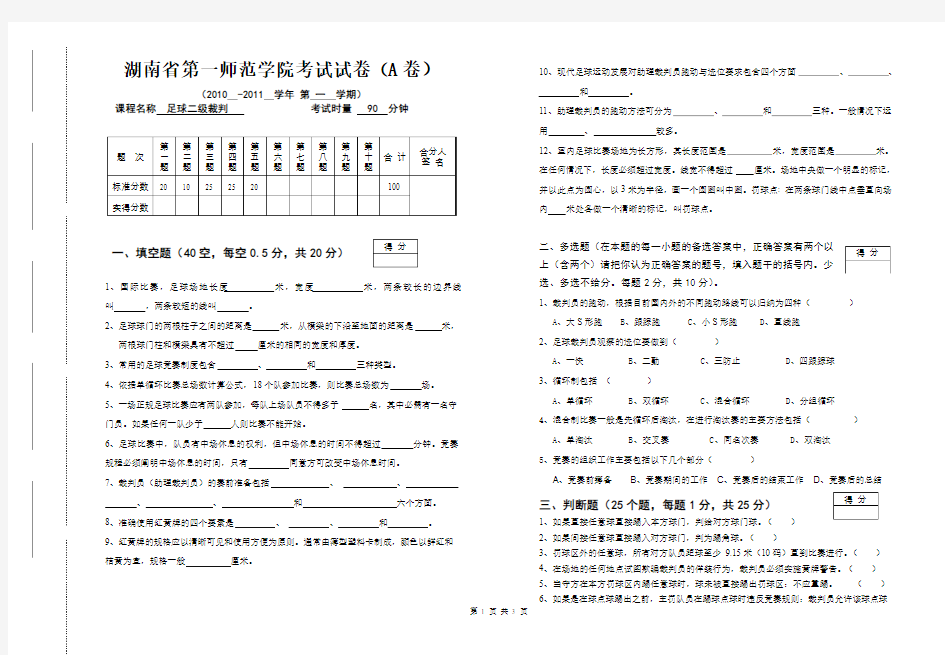 足球二级裁判考试试题